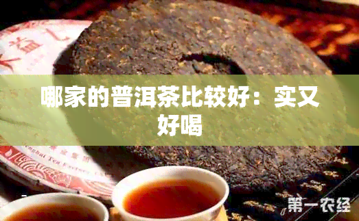 哪家的普洱茶比较好：实又好喝