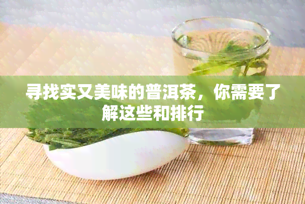 寻找实又美味的普洱茶，你需要了解这些和排行