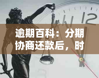 逾期百科：分期协商还款后，时光私下解决方案探讨