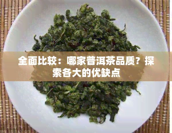 全面比较：哪家普洱茶品质？探索各大的优缺点