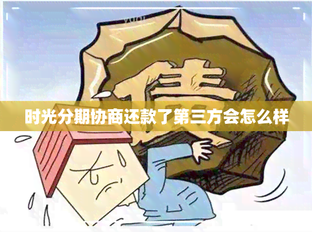 时光分期协商还款了第三方会怎么样