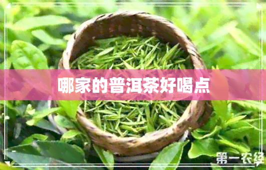 哪家的普洱茶好喝点