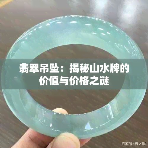 翡翠吊坠：揭秘山水牌的价值与价格之谜