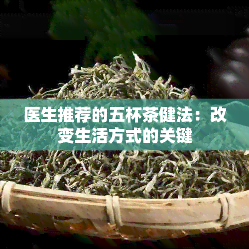 医生推荐的五杯茶健法：改变生活方式的关键