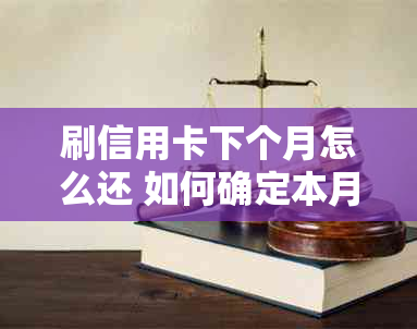 刷信用卡下个月怎么还 如何确定本月刷信用卡的还款日？