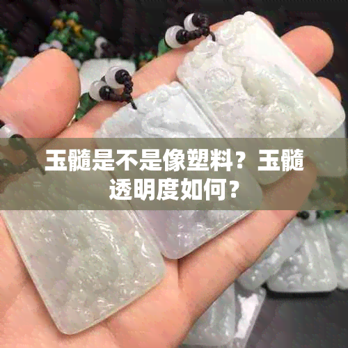 玉髓是不是像塑料？玉髓透明度如何？