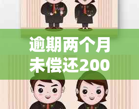 逾期两个月未偿还2000块信用卡欠款，该如何解决？