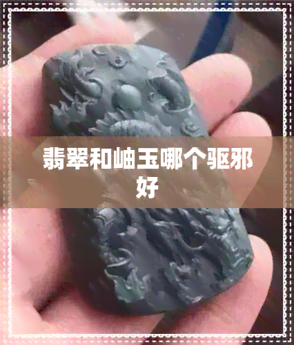 翡翠和岫玉哪个驱邪好