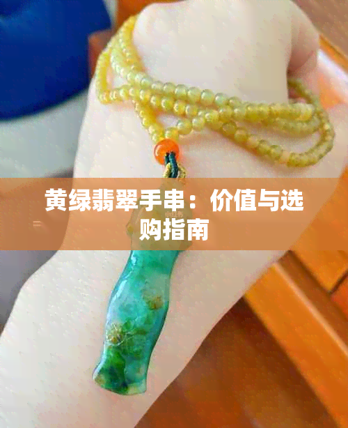 黄绿翡翠手串：价值与选购指南