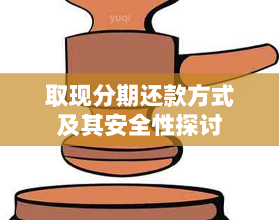 取现分期还款方式及其安全性探讨