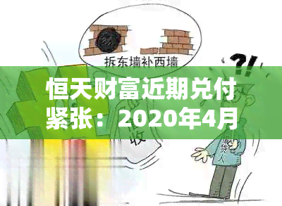 恒天财富近期兑付紧张：2020年4月的兑付问题分析