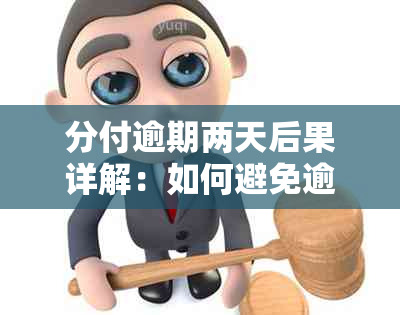 分付逾期两天后果详解：如何避免逾期影响信用评分和账户功能？