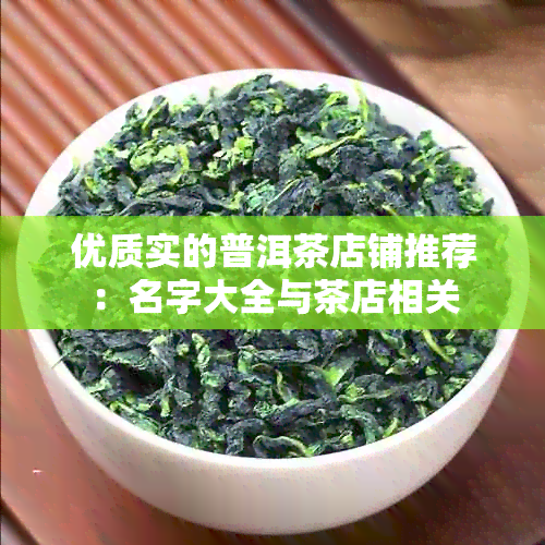 优质实的普洱茶店铺推荐：名字大全与茶店相关