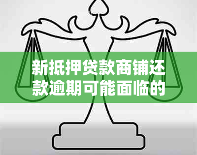 新抵押贷款商铺还款逾期可能面临的后果及解决方法详解