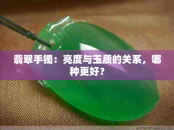 翡翠手镯：亮度与玉质的关系，哪种更好？