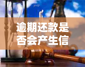 逾期还款是否会产生信用记录？如何避免逾期产生案底影响？