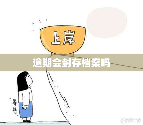 逾期会封存档案吗