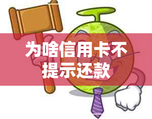 为啥信用卡不提示还款