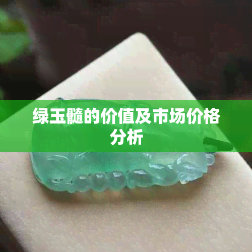 绿玉髓的价值及市场价格分析