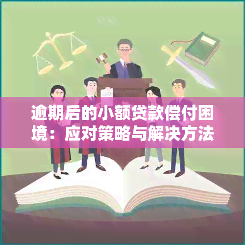 逾期后的小额贷款偿付困境：应对策略与解决方法