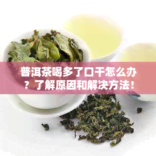 普洱茶喝多了口干怎么办？了解原因和解决方法！