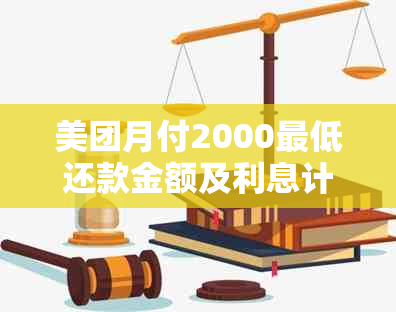 美团月付2000更低还款金额及利息计算