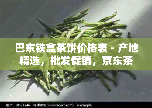 巴东铁盒茶饼价格表 - 产地精选，批发促销，京东茶叶盒装推荐