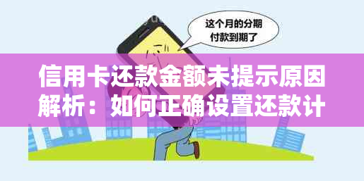 信用卡还款金额未提示原因解析：如何正确设置还款计划避免逾期困扰