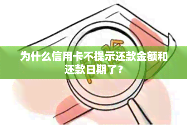 为什么信用卡不提示还款金额和还款日期了？