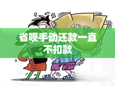 省呗手动还款一直不扣款