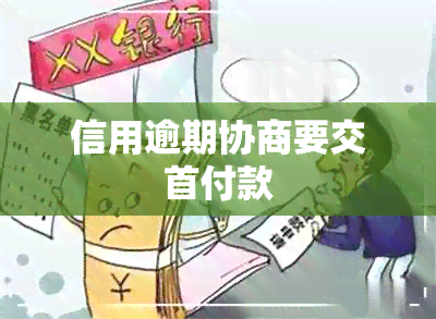 信用逾期协商要交首付款