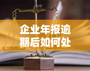 企业年报逾期后如何处理？注销公司全流程解析及应对措