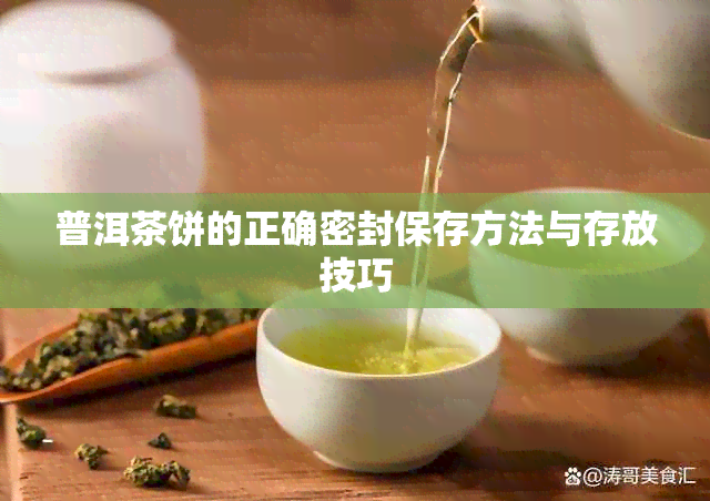 普洱茶饼的正确密封保存方法与存放技巧