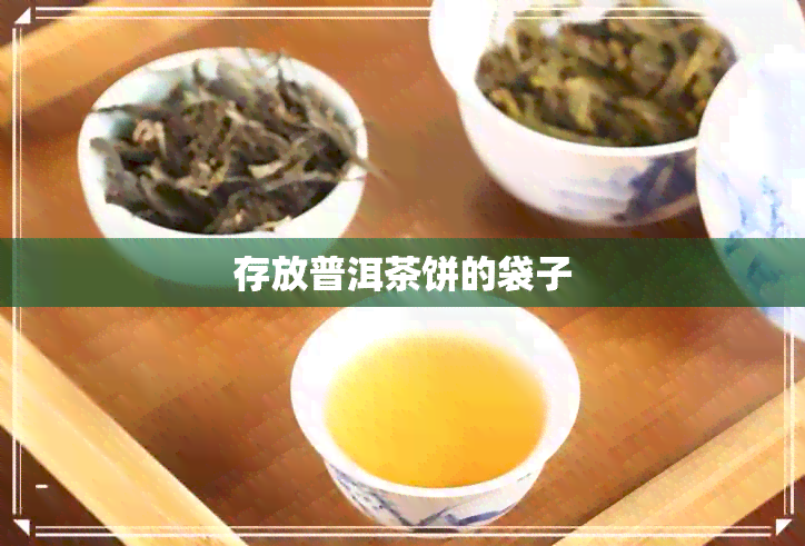 存放普洱茶饼的袋子