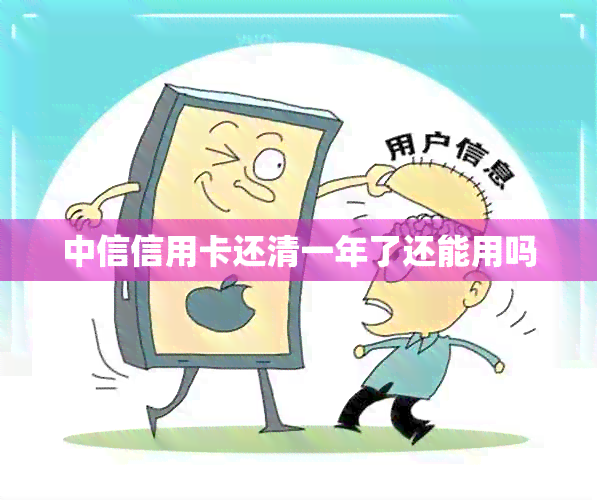 中信信用卡还清一年了还能用吗