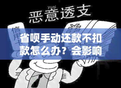 省呗手动还款不扣款怎么办？会影响自动扣款吗？