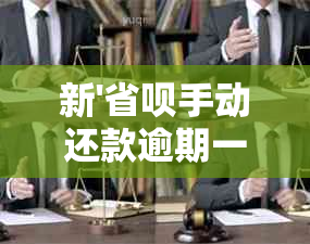 新'省呗手动还款逾期一天未扣款，可能会产生这些影响'