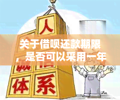 关于借呗还款期限，是否可以采用一年一次性还款方式？如何操作？