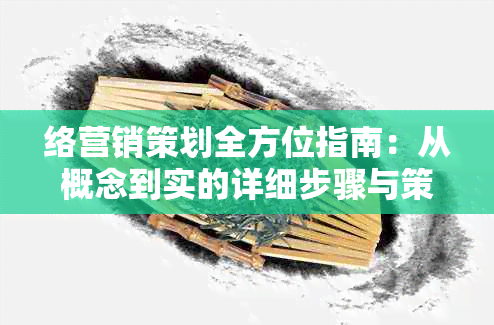 络营销策划全方位指南：从概念到实的详细步骤与策略