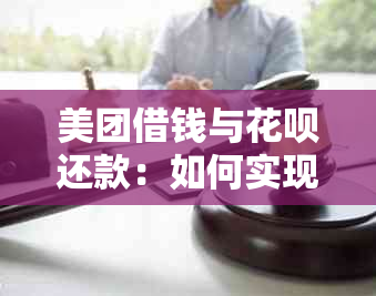 美团借钱与花呗还款：如何实现无缝对接以满足用户需求？