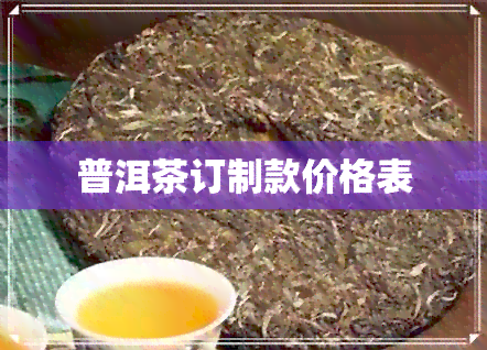 普洱茶订制款价格表