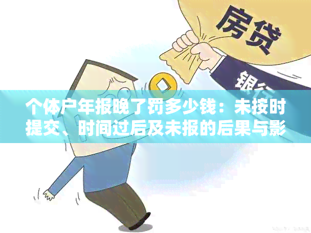 个体户年报晚了罚多少钱：未按时提交、时间过后及未报的后果与影响