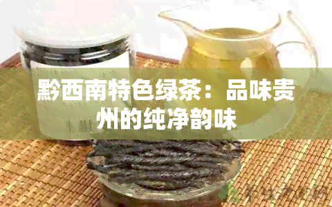 黔西南特色绿茶：品味贵州的纯净韵味