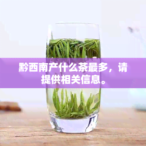 黔西南产什么茶最多，请提供相关信息。