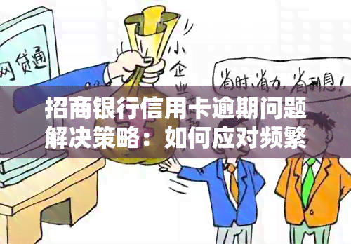 招商银行信用卡逾期问题解决策略：如何应对频繁的电话与邮件？