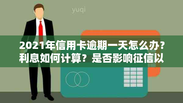 2021年信用卡逾期一天怎么办？利息如何计算？是否影响以及更低还款问题