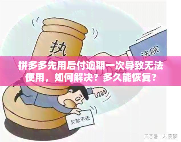 拼多多先用后付逾期一次导致无法使用，如何解决？多久能恢复？