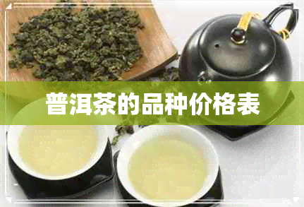 普洱茶的品种价格表