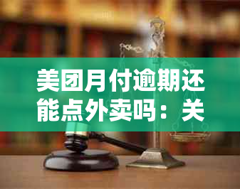 美团月付逾期还能点外卖吗：关于逾期未还款项，建议联系客服咨询解决办法。