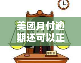 美团月付逾期还可以正常点外卖吗